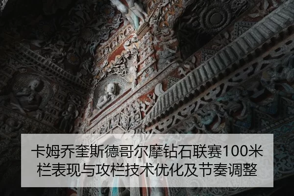 ka-mu-qiao-kui-si-de-ge-er-mo-zuan-shi-lian-sai-mi-lan-biao-xian-yu-gong-lan-ji-shu-you-hua-ji-jie-zou-tiao-zheng-2-688.jpg