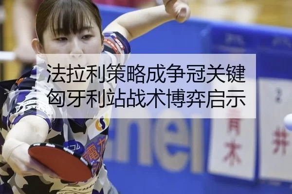 fa-la-li-ce-lve-cheng-zheng-guan-guan-jian-xiong-ya-li-zhan-zhan-shu-bo-yi-qi-shi-3-646.jpg