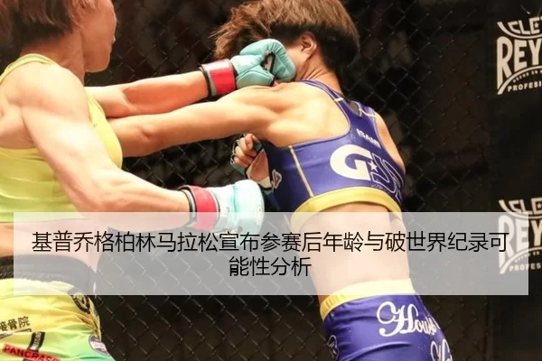 基普乔格柏林马拉松宣布参赛后年龄与破世界纪录可能性分析