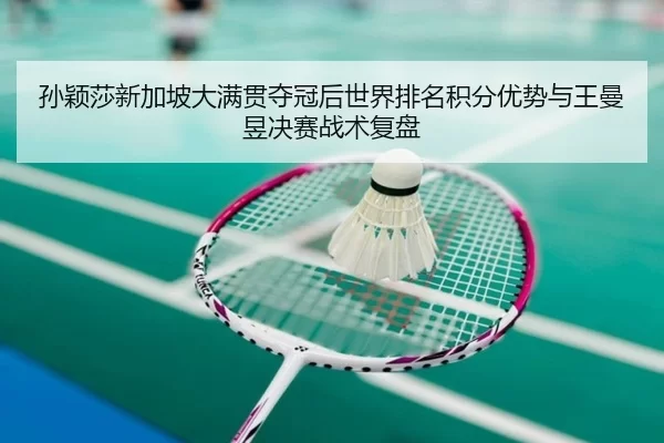 sun-ying-sha-xin-jia-po-da-man-guan-duo-guan-hou-shi-jie-pai-ming-ji-fen-you-shi-yu-wang-man-yu-jue-sai-zhan-shu-fu-pan-2-946.jpg