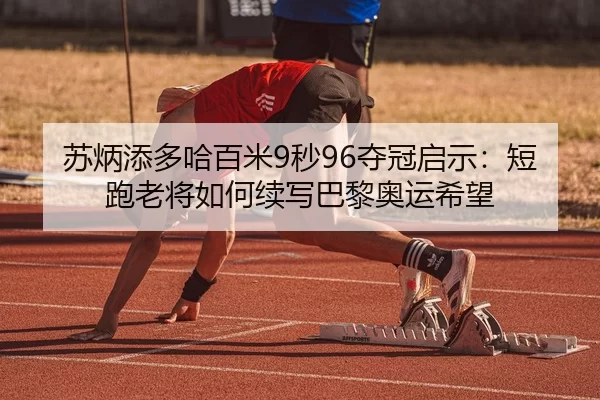 su-bing-tian-duo-ha-bai-mi-miao-duo-guan-qi-shi-duan-pao-lao-jiang-ru-he-xu-xie-ba-li-ao-yun-xi-wang-3-909.jpg